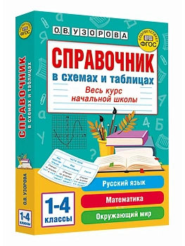 Справочник в схемах и таблицах. Весь курс начальной школы. Русский язык, математика, окружающий мир - купить в магазине Кассандра, фото, 9785171759681, 