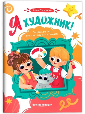 Я художник! Пособие для тех, кто хочет научиться рисовать — фото, ISBN 9785222429709
