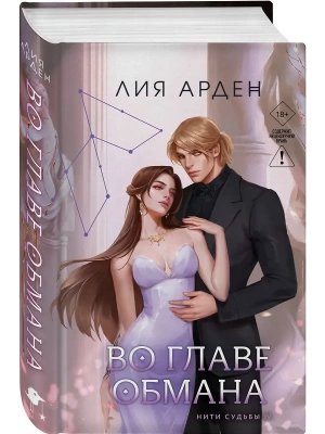 Во главе обмана (Нити судьбы #4)- купить в магазине Кассандра, фото, 9785042317637, 