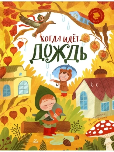 Когда идёт дождь. Веселые истории, стихи, песенки, загадки, скороговорки, игры.- купить в магазине Кассандра, фото, 9785907545588, 