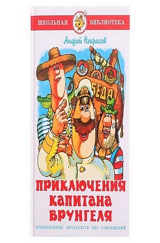 Приключения капитана Врунгеля - купить в магазине Кассандра, фото, , 