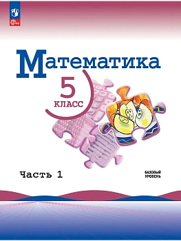 Математика 5кл.Виленкин 2026.Ч.1.Новый ФПУ - купить в магазине Кассандра, фото, , 