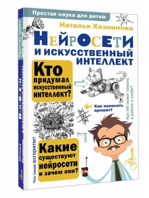 Нейросети и искусственный интеллект- купить в магазине Кассандра, фото, 9785171720858, 