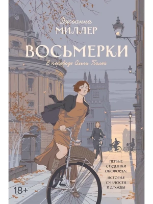 Восьмерки: роман- купить в магазине Кассандра, фото, 9785386155544, 
