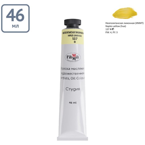 Краска масляная художественная Гамма "Студия", 46мл, туба, неаполитанская лимон- купить в магазине Кассандра, фото, 4600395004995, 