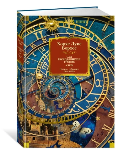 Сад расходящихся тропок. Алеф. Полное собрание рассказов- купить в магазине Кассандра, фото, 9785389229150, 