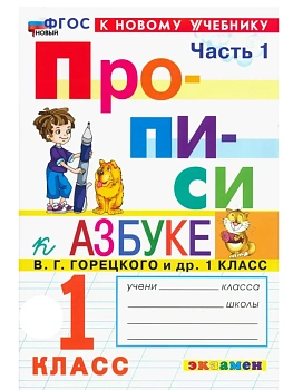 Прописи 1кл.Горецкий.ч.1.ФГОС НОВЫЙ (к новому учебнику) 2026 Школа России — фото, ISBN 9785377221814