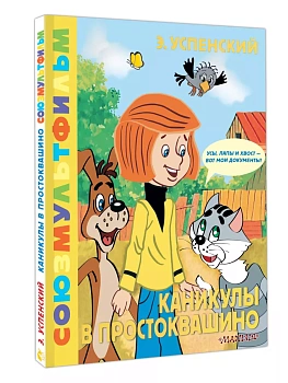 Каникулы в Простоквашино. Союзмультфильм - купить в магазине Кассандра, фото, 9785171648329, 
