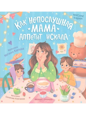 Как непослушная мама аппетит искала — фото, ISBN 9785222406526