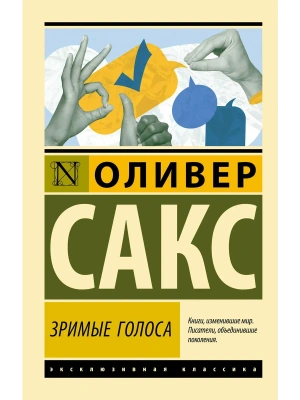 Зримые голоса- купить в магазине Кассандра, фото, 9785171755850, 