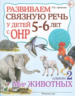 Развиваем связную речь у детей 5-6 лет с ОРН.Альбом 2.Мир животных- купить в магазине Кассандра, фото, 9785919287872, 