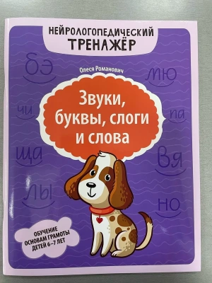 Звуки, буквы, слоги и слова: обучение основам грамоты детей 6-7 лет- купить в магазине Кассандра, фото, 9785222482681, 