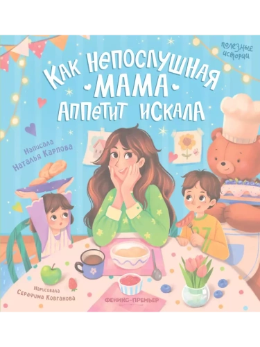 Как непослушная мама аппетит искала- купить в магазине Кассандра, фото, 9785222406526, 