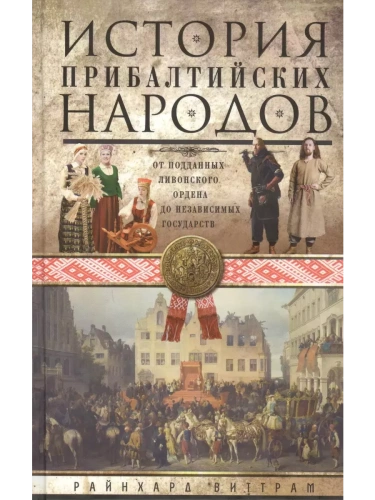 История прибалтийских народов. От подданных Ливонского ордена до независимых государств- купить в магазине Кассандра, фото, 9785952466012, 