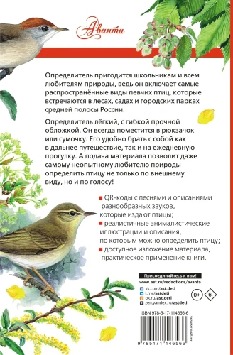 Певчие птицы. Средняя полоса европейской части России. Определитель с голосами птиц- купить в магазине Кассандра, фото, 9785171146566, 