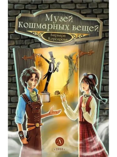 Музей кошмарных вещей- купить в магазине Кассандра, фото, 9785080073403, 