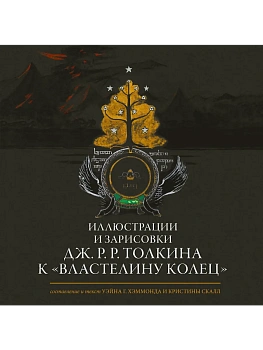 Иллюстрации и зарисовки Дж. Р. Р. Толкина к "Властелину колец" - купить в магазине Кассандра, фото, 9785171649494, 