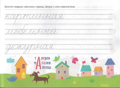 IQ-прописи. Учимся писать словарные слова- купить в магазине Кассандра, фото, 9785811274994, 