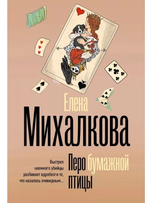 Перо бумажной птицы- купить в магазине Кассандра, фото, 9785171618872, 