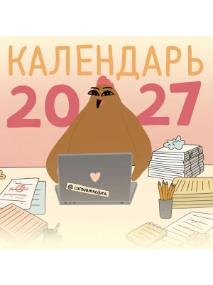 Календарь 2027. Красной Огненной Овцы — фото, ISBN 9785171899011