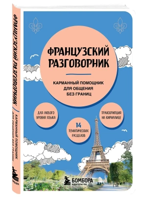 Французский разговорник- купить в магазине Кассандра, фото, 9785042353703, 