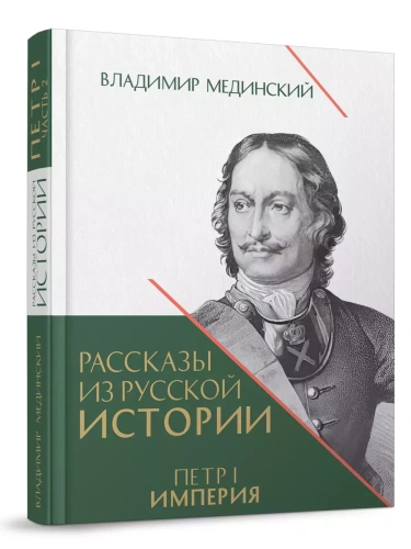 Рассказы из русской истории. Петр I. Империя. Т.2. Книга четвертая- купить в магазине Кассандра, фото, 9785392451081, 