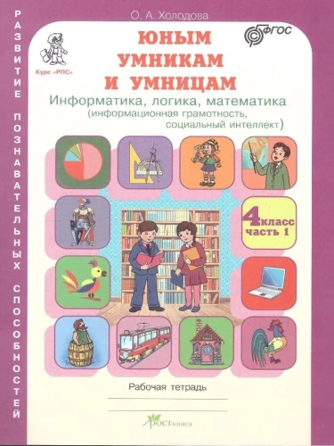 Холодова. Юным умникам и умницам 4 класс Зад. по разв. позн. спос. (Комплект). ФГОС- купить в магазине Кассандра, фото, 9785000652565, 