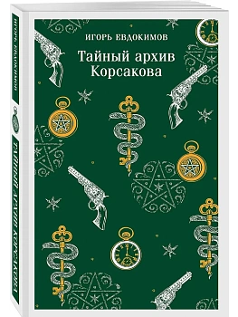 Тайный архив Корсакова (#1) - купить в магазине Кассандра, фото, 9785042253034, 