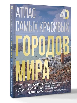 Атлас самых красивых городов мира с дополненной реальностью - купить в магазине Кассандра, фото, 9785171719364, 