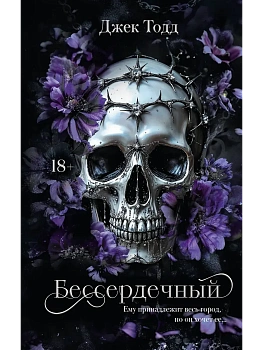 Бессердечный - купить в магазине Кассандра, фото, 9785171761042, 