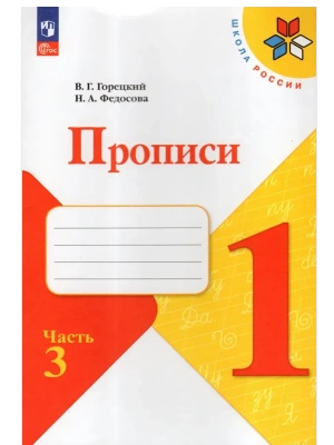 Прописи. 1 класс. В 4-х частях. Часть 3 Школа России- купить в магазине Кассандра, фото, 9785091239638, 