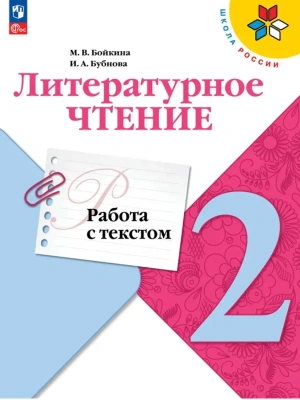 Литературное чтение. Работа с текстом. 2 класс Школа России- купить в магазине Кассандра, фото, 9785091288827, 
