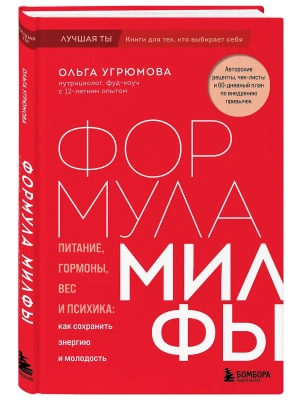 Формула милфы. Питание, гормоны, вес и психика: как сохранить энергию и молодость- купить в магазине Кассандра, фото, 9785041969721, 