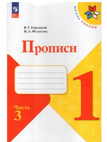 Прописи. 1 класс. В 4-х частях. Часть 3- купить в магазине Кассандра, фото, 9785091239638, 