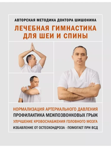 Лечебная гимнастика для шеи и спины- купить в магазине Кассандра, фото, 9785171233488, 