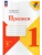 Прописи. 1 класс. В 4-х частях. Часть 3 Школа России- купить в магазине Кассандра, фото, 9785091239638, 