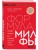 Формула милфы. Питание, гормоны, вес и психика: как сохранить энергию и молодость- купить в магазине Кассандра, 9785041969721, Формула милфы. Питание, гормоны, вес и психика: как сохранить энергию и молодость- купить в магазине Кассандра, фото, 9785041969721,