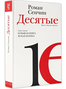 Десятые - купить в магазине Кассандра, фото, 9785171589912, 
