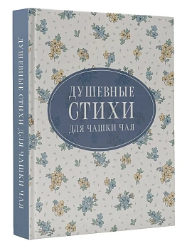Душевные стихи для чашки чая - купить в магазине Кассандра, фото, 9785171750244, 