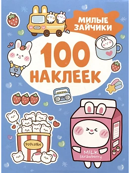 100 наклеек. Милые зайчики — фото, ISBN 9785353112228