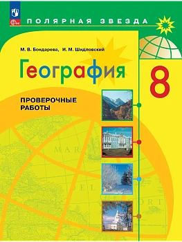 География 8кл.Полярная звезда.Проверочные работы.Новый ФПУ.2026 — фото, ISBN 9785091322019