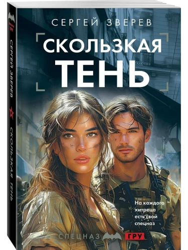 Скользкая тень- купить в магазине Кассандра, фото, 9785042127717, 