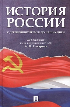 История России с древнейших времен до наших дней.Уч.-М.:Проспект,2026. — фото, ISBN 9785392453078
