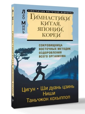 Гимнастики Китая, Японии, Кореи. Сокровищница восточных методик оздоровления всего организма- купить в магазине Кассандра, фото, 9785171807610, 