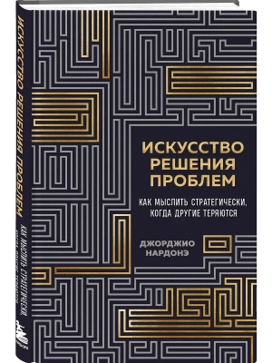 Искусство решения проблем. Как мыслить стратегически, когда другие теряются- купить в магазине Кассандра, фото, 9785042178726, 