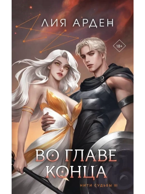 Во главе конца (Нити судьбы #3)- купить в магазине Кассандра, фото, 9785041228941, 