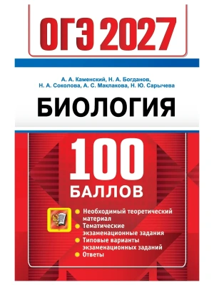ОГЭ 2027. 100 БАЛЛОВ. БИОЛОГИЯ — фото, ISBN 9785377230120