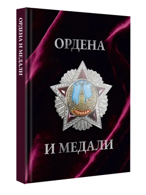 Ордена и медали. Футляр- купить в магазине Кассандра, фото, 9785171799458, 
