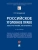 Российское уголовное право: закон, преступление, ответственность. Уч.-М.:Проспект,2025. — фото, ISBN 9785392423422