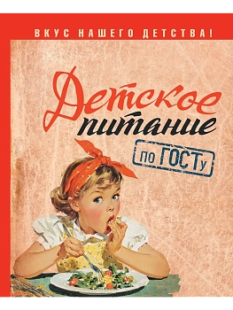 Детское питание по ГОСТу - купить в магазине Кассандра, фото, 9785171645359, 